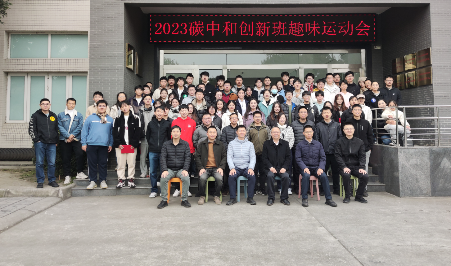 四川大学碳中和技术创新班趣味运动会成功举办
