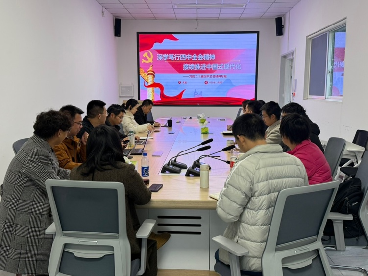 我院教师党支部持续学习贯彻党的二十届四中全会精神